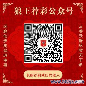 关心狼王荐彩 尽收世界红单