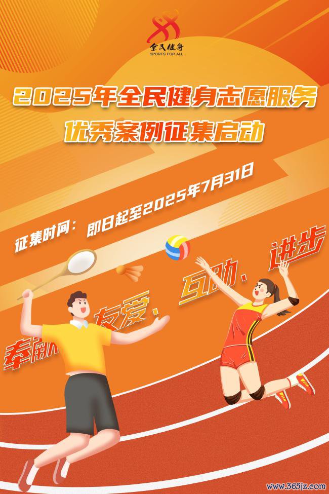 2025年全民健身志愿就业优秀案例搜集动作7月8日初始